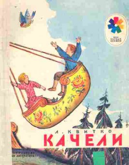 Книга Квитко Л. Качели, 11-9295, Баград.рф